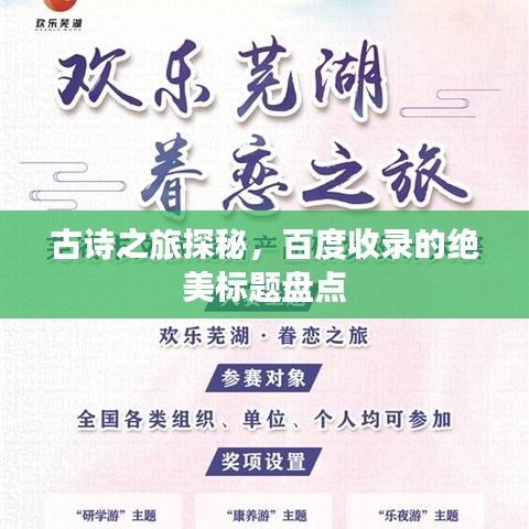古诗之旅探秘，百度收录的绝美标题盘点