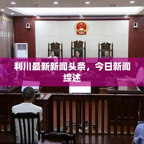 利川最新新闻头条，今日新闻综述