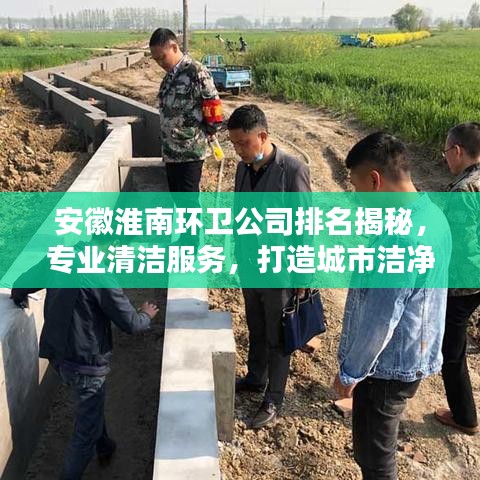 安徽淮南环卫公司排名揭秘，专业清洁服务，打造城市洁净新篇章