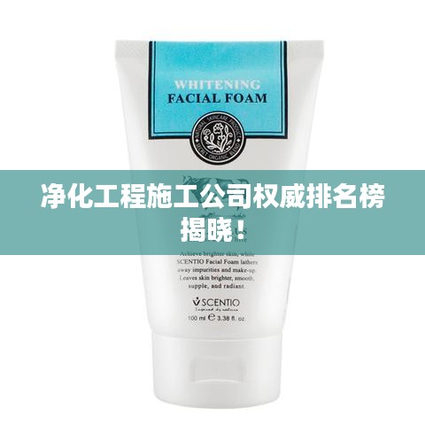 净化工程施工公司权威排名榜揭晓！