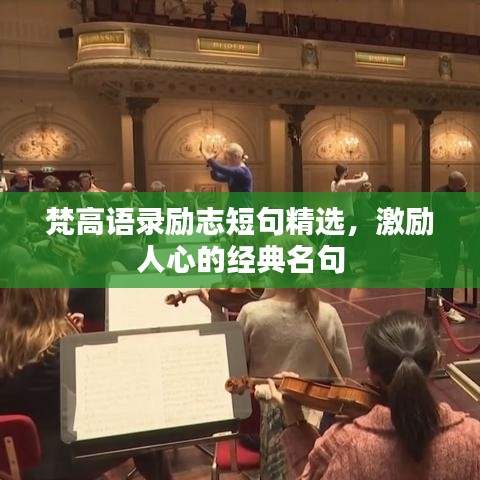 梵高语录励志短句精选，激励人心的经典名句