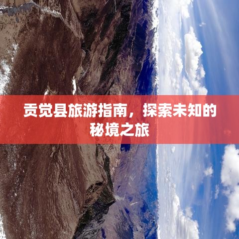 贡觉县旅游指南，探索未知的秘境之旅