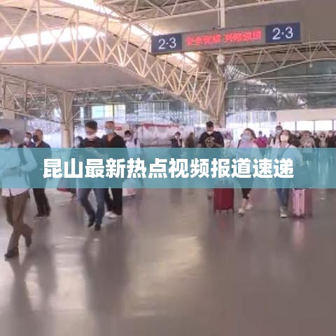 昆山最新热点视频报道速递