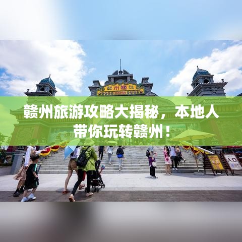 赣州旅游攻略大揭秘，本地人带你玩转赣州！