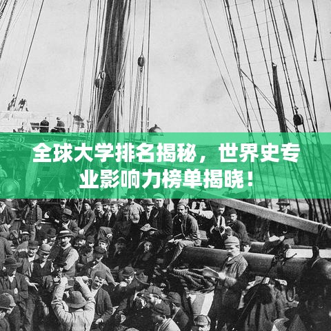 全球大学排名揭秘，世界史专业影响力榜单揭晓！