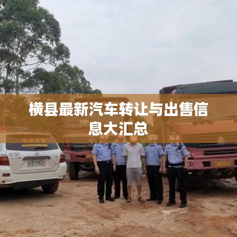 横县最新汽车转让与出售信息大汇总