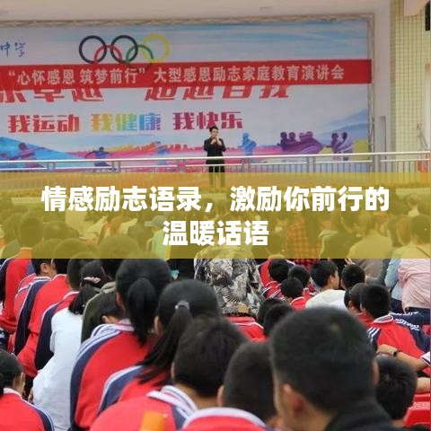 情感励志语录，激励你前行的温暖话语