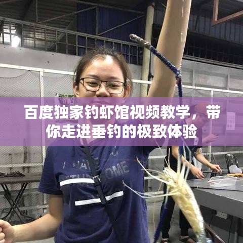 百度独家钓虾馆视频教学，带你走进垂钓的极致体验