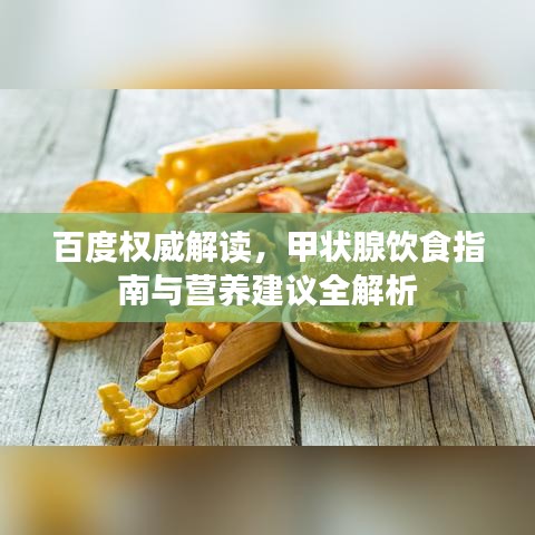 百度权威解读，甲状腺饮食指南与营养建议全解析
