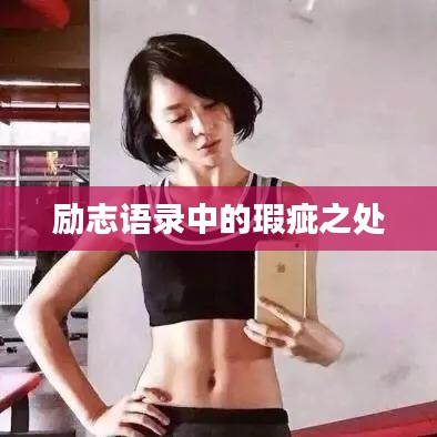 励志语录中的瑕疵之处