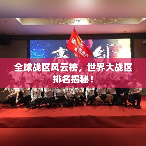 全球战区风云榜，世界大战区排名揭秘！