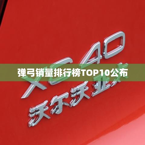 弹弓销量排行榜TOP10公布