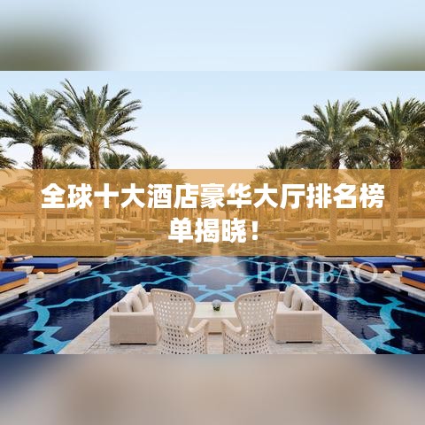 全球十大酒店豪华大厅排名榜单揭晓！