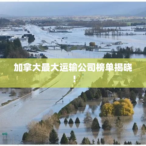 加拿大最大运输公司榜单揭晓！