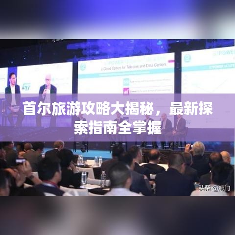 首尔旅游攻略大揭秘，最新探索指南全掌握