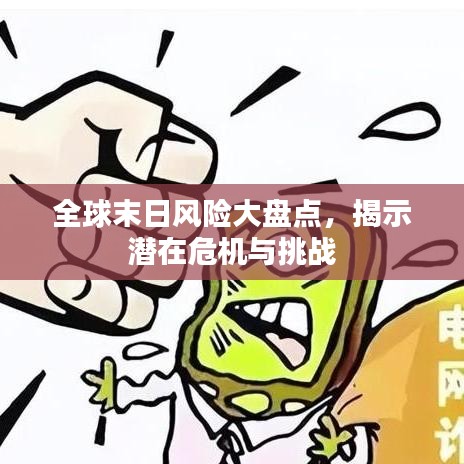 全球末日风险大盘点，揭示潜在危机与挑战
