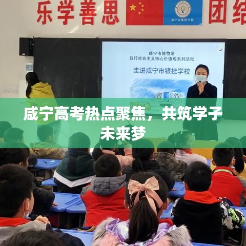 咸宁高考热点聚焦，共筑学子未来梦