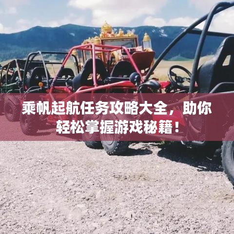 乘帆起航任务攻略大全，助你轻松掌握游戏秘籍！