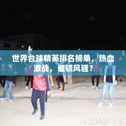 世界台球精英排名榜单，热血激战，谁领风骚？