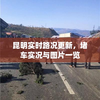 昆明实时路况更新，堵车实况与图片一览