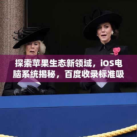 探索苹果生态新领域，iOS电脑系统揭秘，百度收录标准吸睛标题推荐