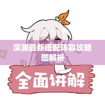 深渊最新搭配阵容攻略图解析