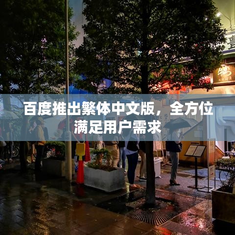 百度推出繁体中文版，全方位满足用户需求