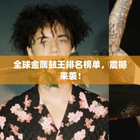 全球金属鼓王排名榜单，震撼来袭！