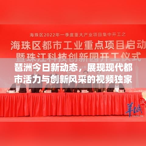 琶洲今日新动态，展现现代都市活力与创新风采的视频独家呈现