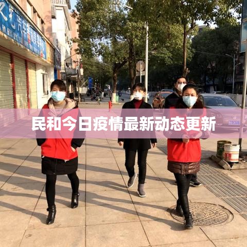 民和今日疫情最新动态更新