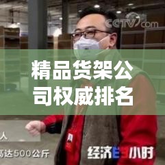 精品货架公司权威排名榜，行业领军者盘点