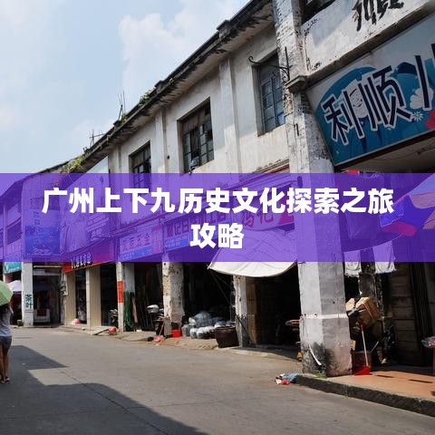 广州上下九历史文化探索之旅攻略