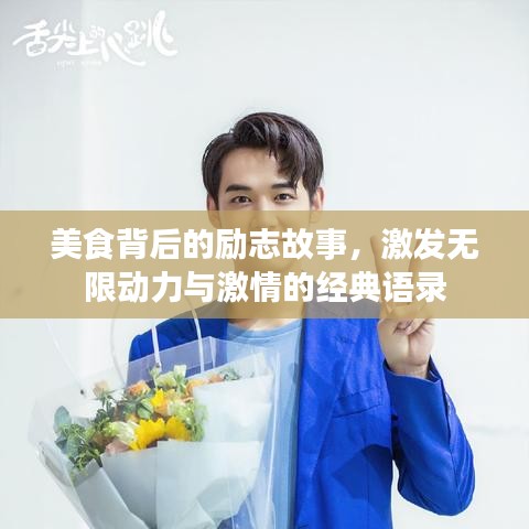 美食背后的励志故事，激发无限动力与激情的经典语录