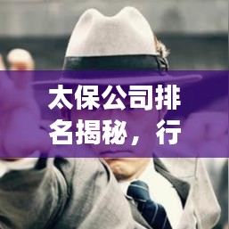 太保公司排名揭秘，行业地位分析重磅来袭！