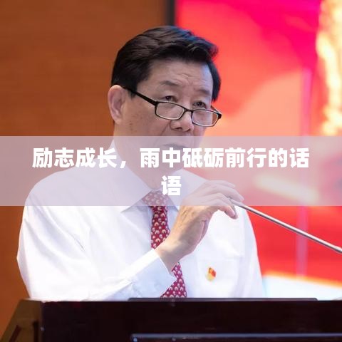 励志成长，雨中砥砺前行的话语