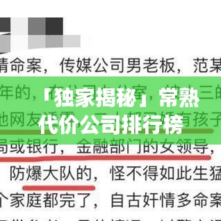 「独家揭秘」常熟代价公司排行榜及行业深度剖析