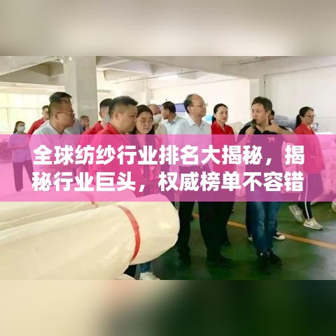全球纺纱行业排名大揭秘，揭秘行业巨头，权威榜单不容错过！