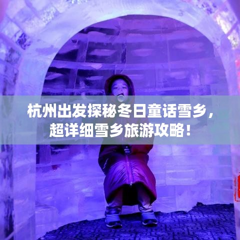 杭州出发探秘冬日童话雪乡，超详细雪乡旅游攻略！