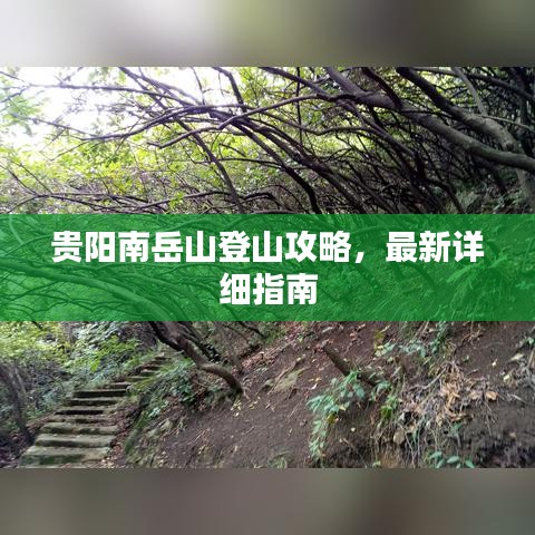 贵阳南岳山登山攻略，最新详细指南