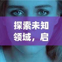 探索未知领域，启程智慧之旅，百度引领前行