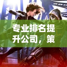 专业排名提升公司，策略优势全解析