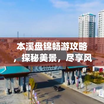 本溪盘锦畅游攻略，探秘美景，尽享风情之旅！