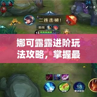 娜可露露进阶玩法攻略，掌握最新技巧，轻松上分！