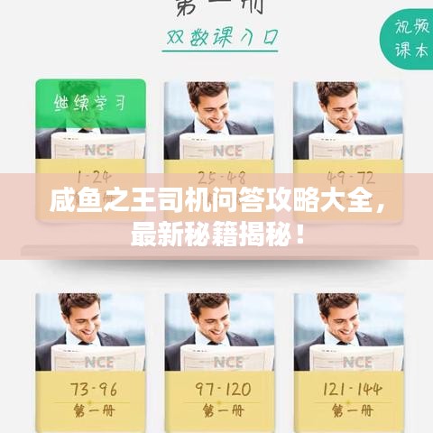 咸鱼之王司机问答攻略大全，最新秘籍揭秘！