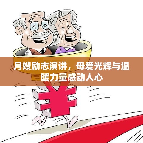 月嫂励志演讲，母爱光辉与温暖力量感动人心
