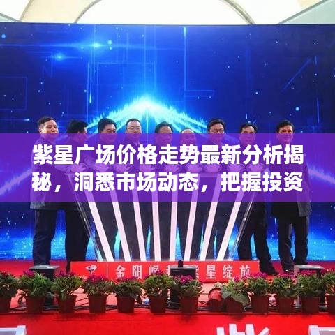 紫星广场价格走势最新分析揭秘，洞悉市场动态，把握投资先机