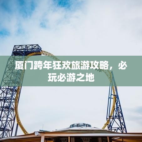 厦门跨年狂欢旅游攻略，必玩必游之地