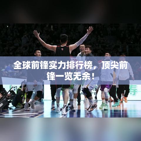 全球前锋实力排行榜，顶尖前锋一览无余！