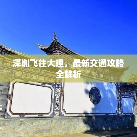深圳飞往大理，最新交通攻略全解析