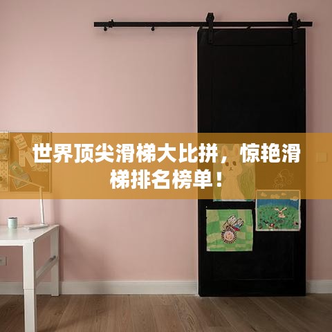世界顶尖滑梯大比拼，惊艳滑梯排名榜单！